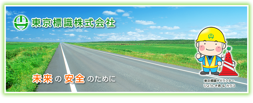 情熱セール あんずの安全標識安全掲示板 安全掲示板用時計 450φ 80mm厚 314-59